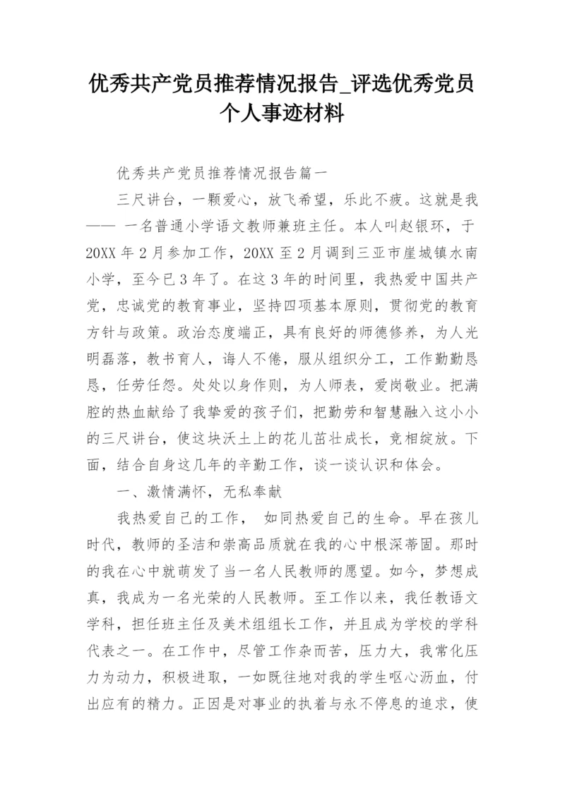 优秀共产党员推荐情况报告_评选优秀党员个人事迹材料.docx