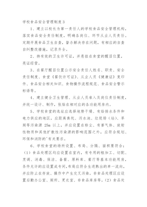 学校食品安全管理制度.docx