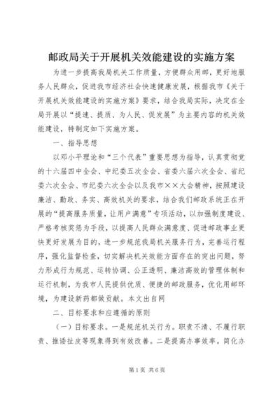 邮政局关于开展机关效能建设的实施方案.docx