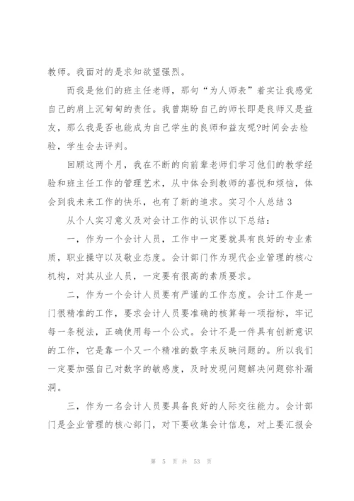 实习个人总结(15篇).docx