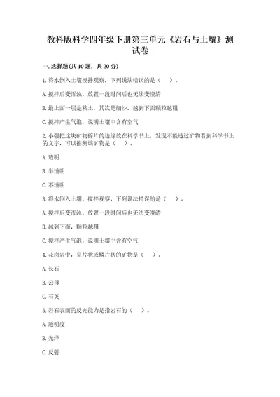 教科版科学四年级下册第三单元岩石与土壤测试卷最新