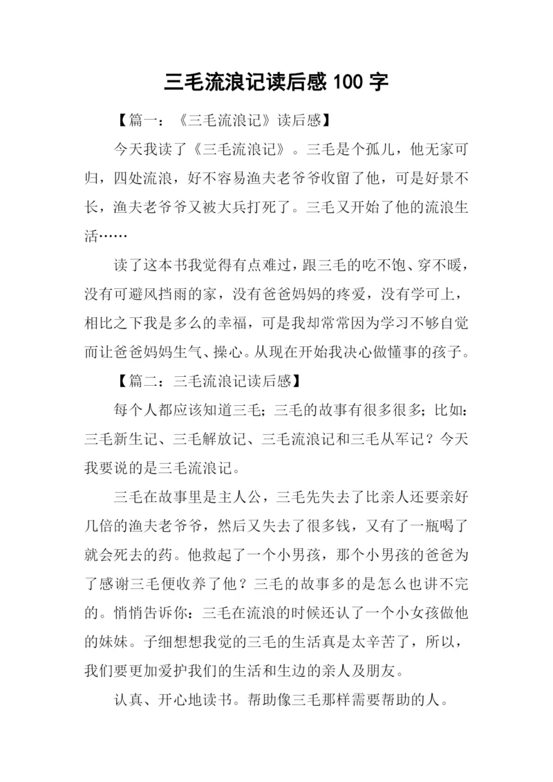 三毛流浪记读后感100字.docx