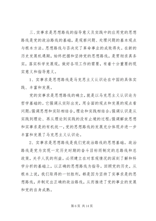 党的思想路线在实践中的应用.docx