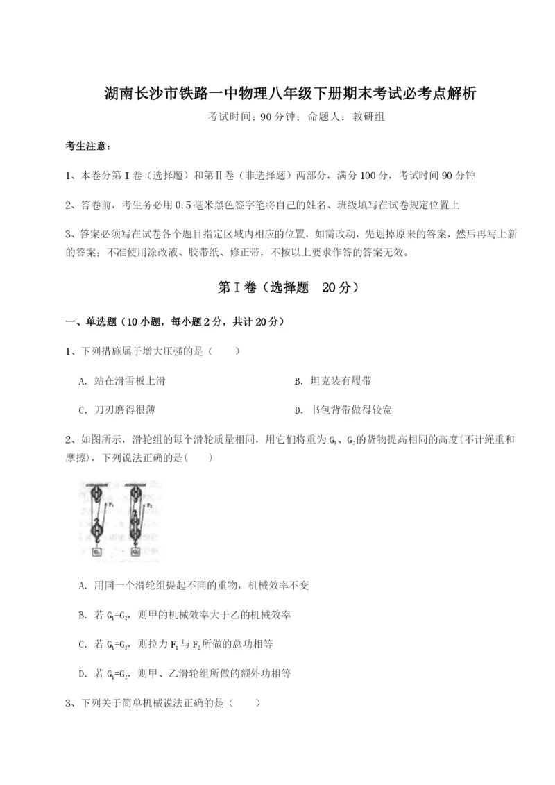 湖南长沙市铁路一中物理八年级下册期末考试必考点解析B卷（解析版）.docx