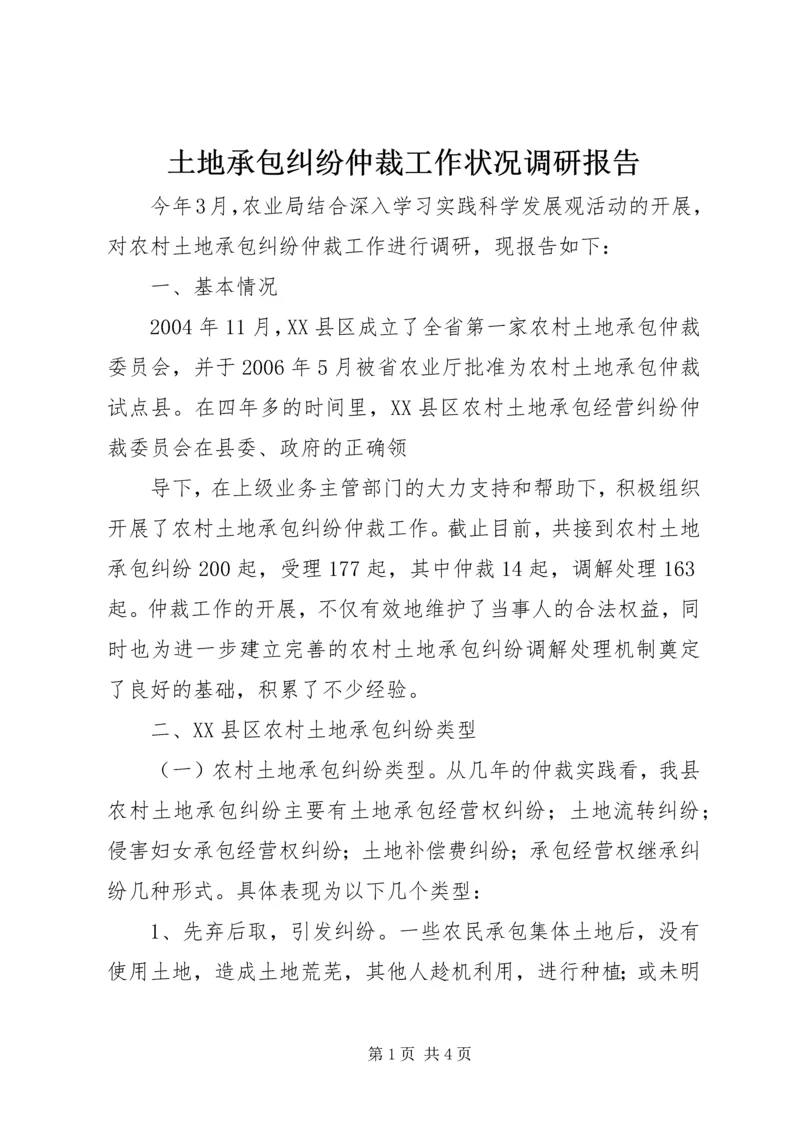 土地承包纠纷仲裁工作状况调研报告 (3).docx