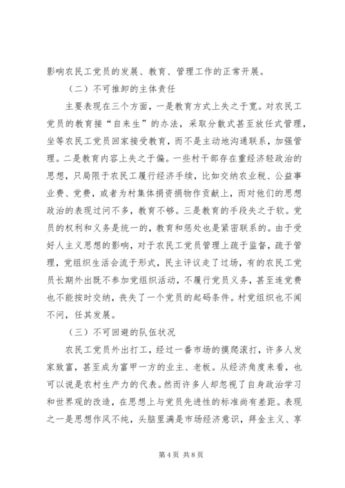 浅谈农民工党员的教育和管理报告.docx