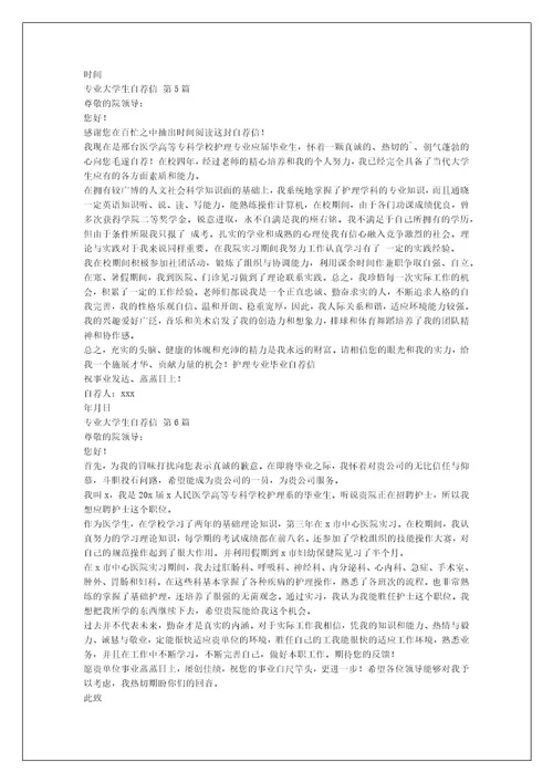 专业大学生自荐信（实用10篇）