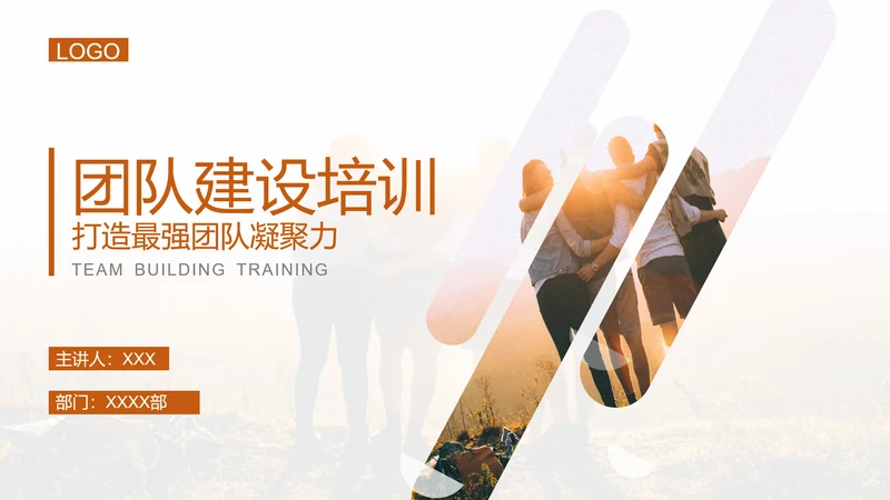 团队建设企业文化培训PPT模板