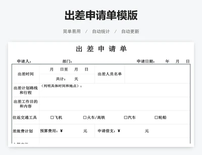 出差申请单模版