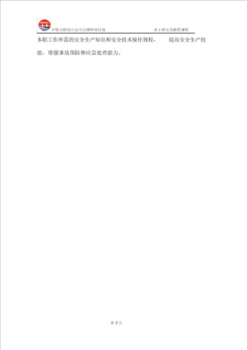 安全操作规程各工种新