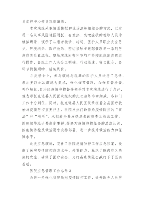 医院应急管理工作总结.docx