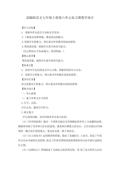 部编版语文七年级上册第六单元复习课教学设计