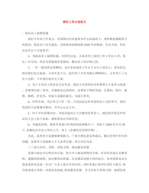 精编之酒店工作计划范文2.docx