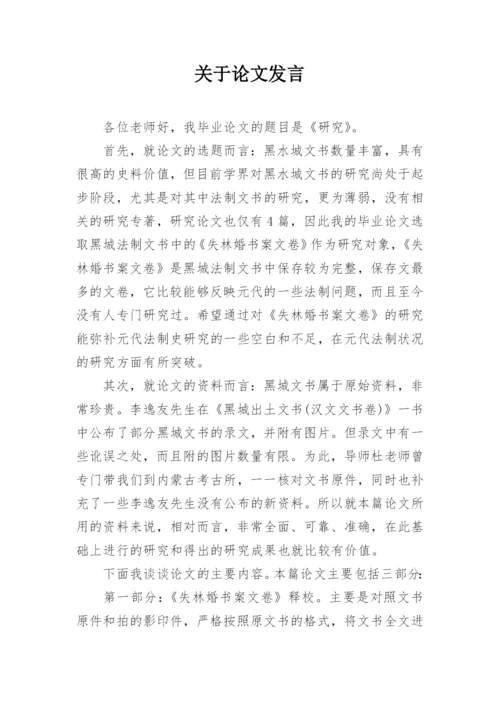 关于论文发言.docx