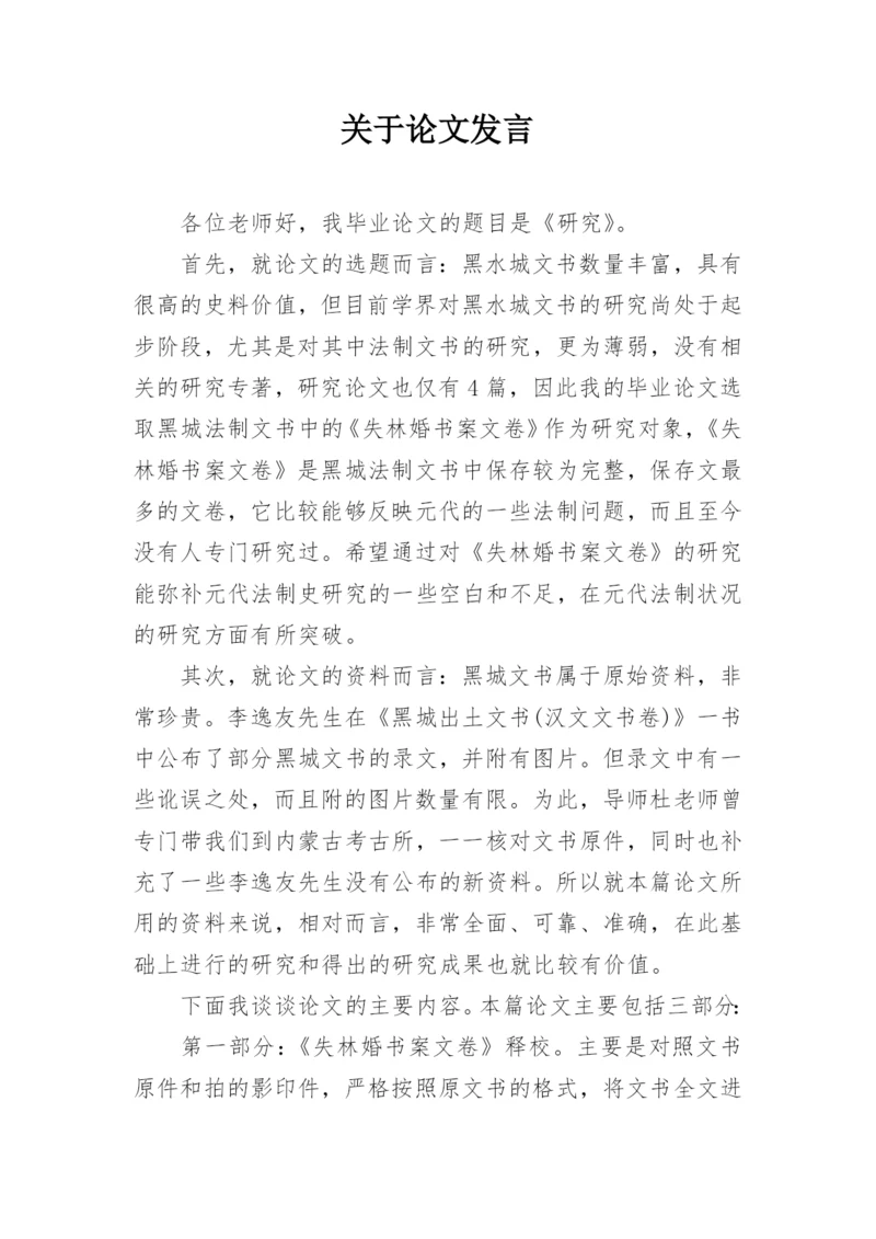 关于论文发言.docx