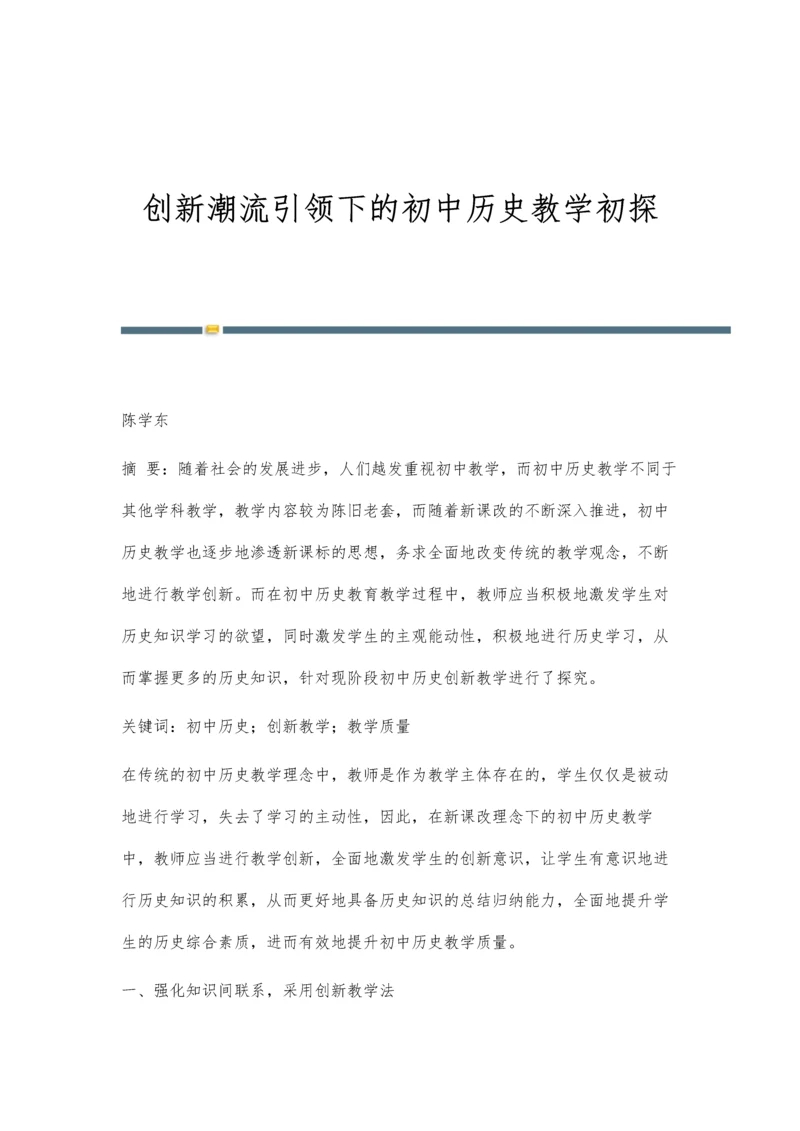 创新潮流引领下的初中历史教学初探.docx