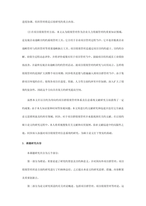 开题报告以目标为导向的项目群绩效管理体系构建及信息系统.docx