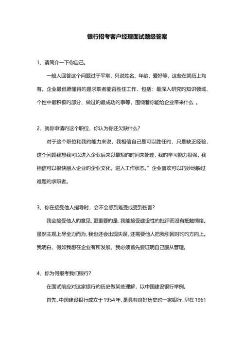 2023年银行面试真题客户经理.docx