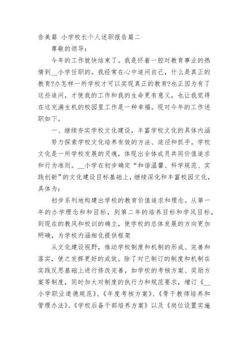2023年小学校长个人述职报告美篇 小学校长个人述职报告(六篇).docx