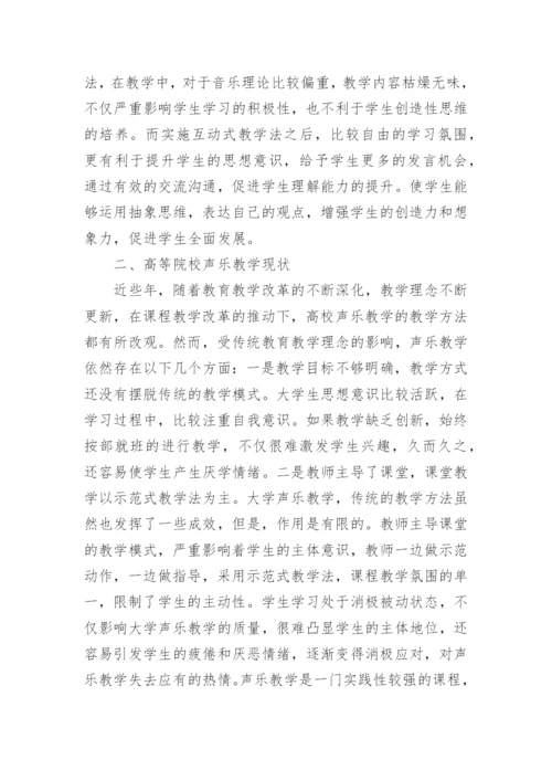 大学声乐教学中的运用浅析论文.docx