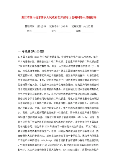 浙江省象山县东陈乡人民政府公开招考2名编制外人员模拟训练卷（第4版）