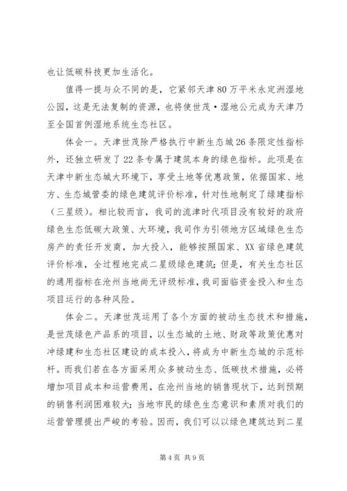 天津中新生态城考察报告5篇范文.docx