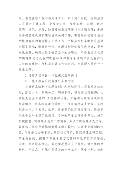 通讯工程一体化监制的论文.docx