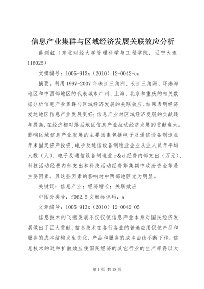 信息产业集群与区域经济发展关联效应分析.docx