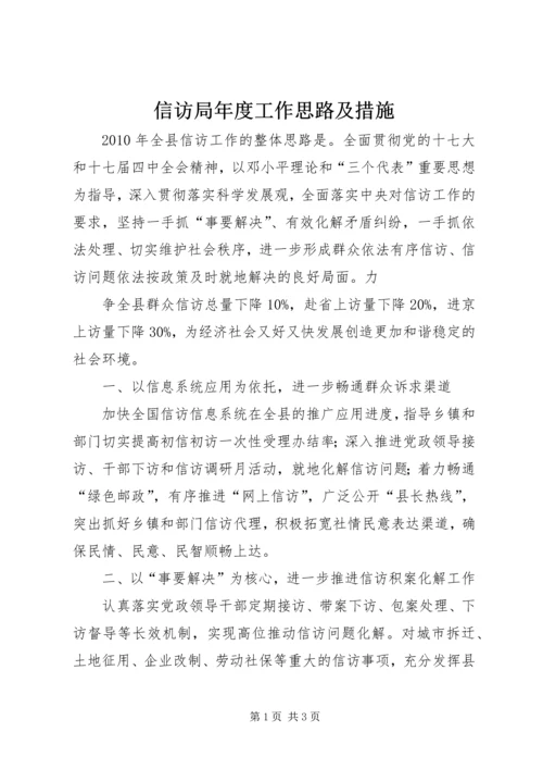 信访局年度工作思路及措施 (4).docx