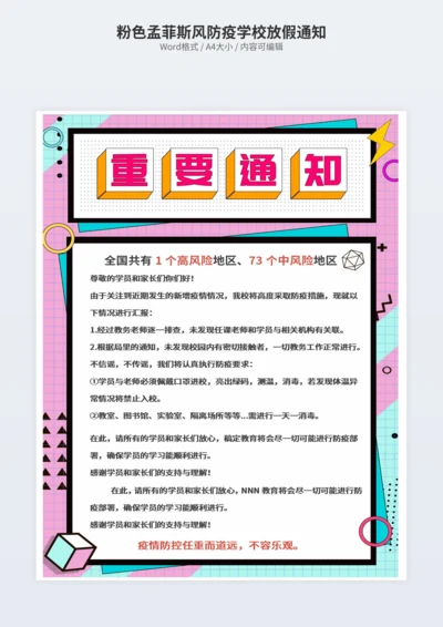 粉色孟菲斯风防疫学校放假通知