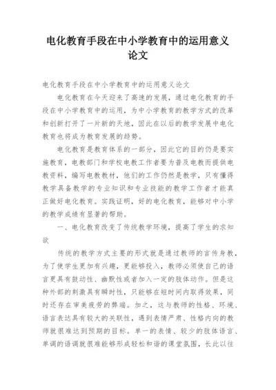 电化教育手段在中小学教育中的运用意义论文.docx