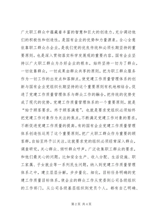 企业党建质量管理体系创新的重要意义.docx