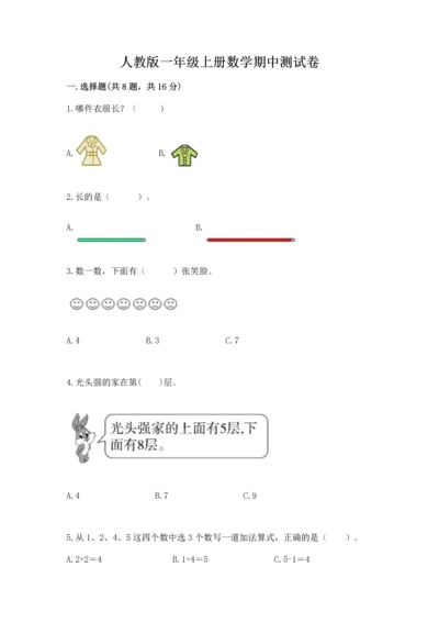 人教版一年级上册数学期中测试卷附完整答案【考点梳理】.docx