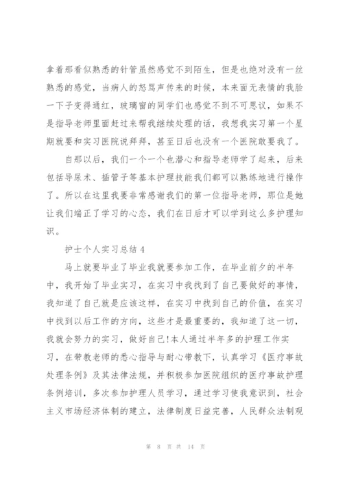 护士个人实习总结2022范文.docx