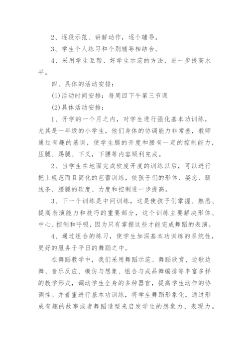 舞蹈小组活动方案.docx