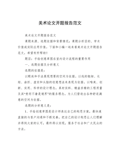 美术论文开题报告范文.docx