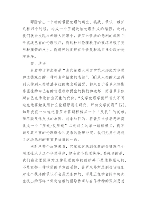 从伦理学视角解读普罗米修斯悲剧论文.docx