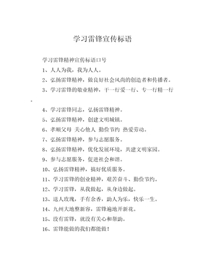 学习雷锋宣传标语