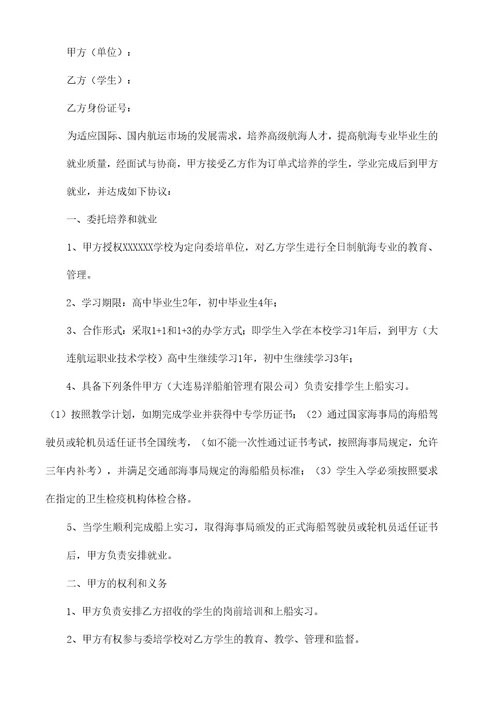 航海专业定向委培就业安置协议书范本