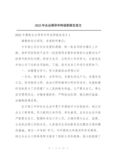 2022年企业领导年终述职报告范文.docx