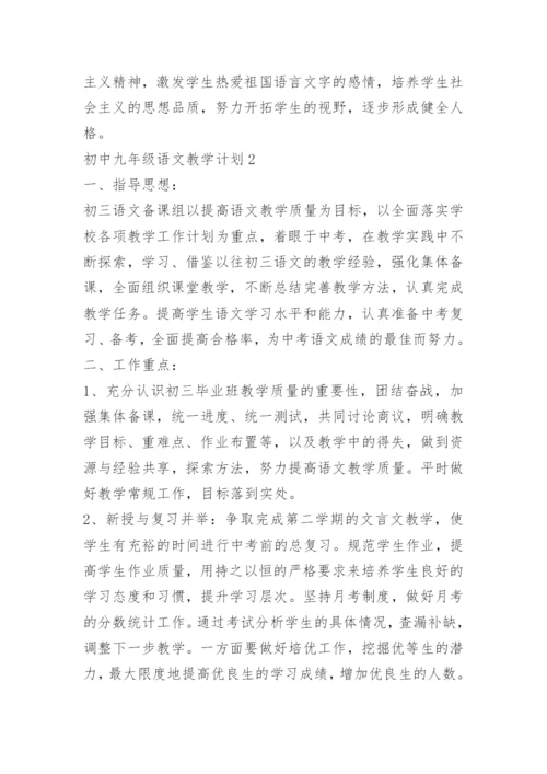 初中九年级语文教学计划.docx