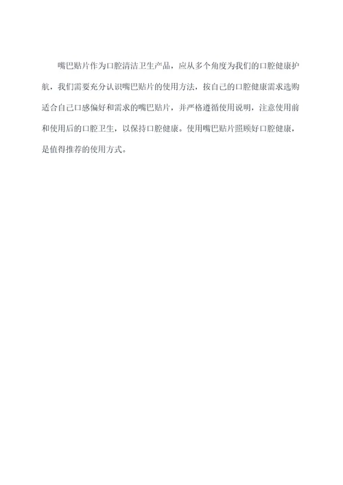 嘴巴贴片使用方法