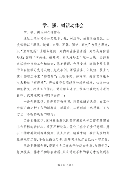 学、强、树活动体会.docx