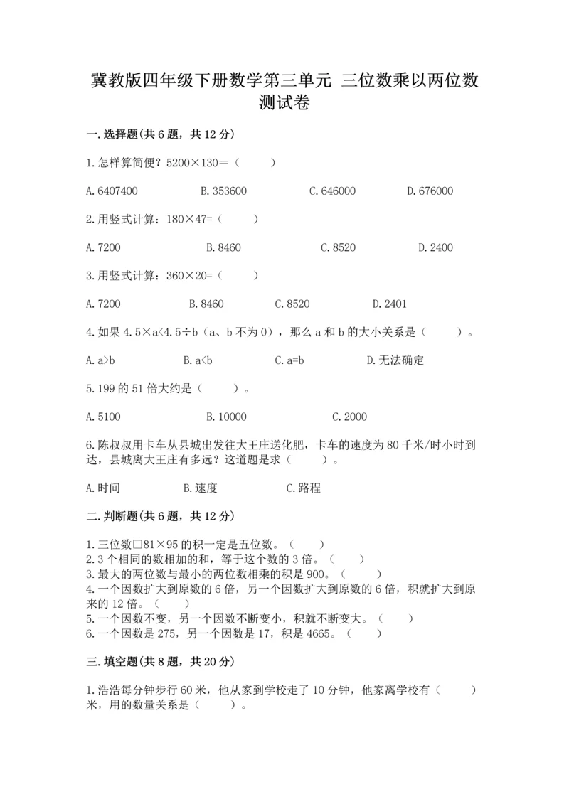 冀教版四年级下册数学第三单元 三位数乘以两位数 测试卷含答案【预热题】.docx
