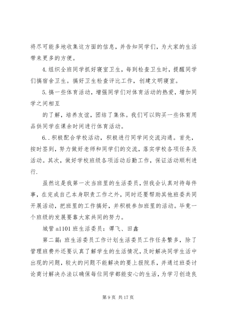 班生活委员工作计划 (2).docx