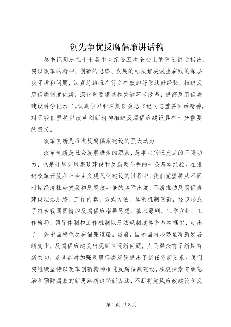 创先争优反腐倡廉讲话稿 (2).docx