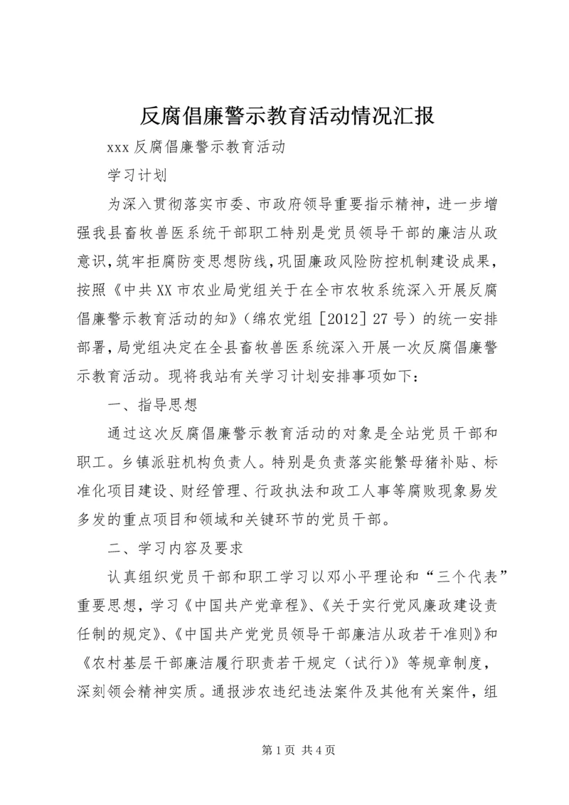 反腐倡廉警示教育活动情况汇报 (4).docx