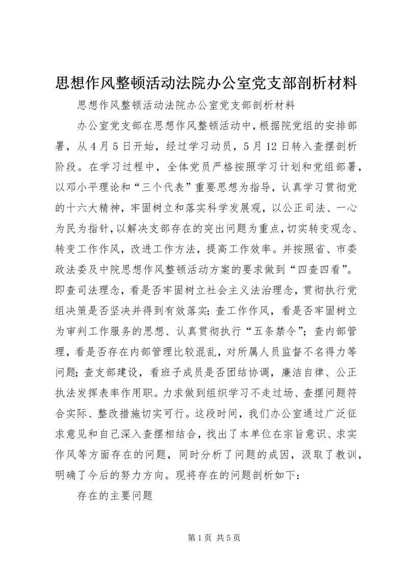 思想作风整顿活动法院办公室党支部剖析材料 (4).docx