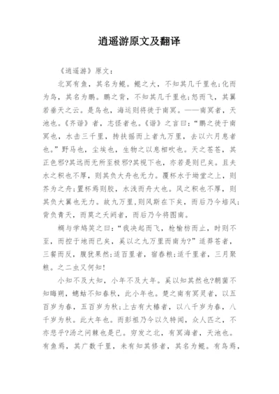 逍遥游原文及翻译.docx