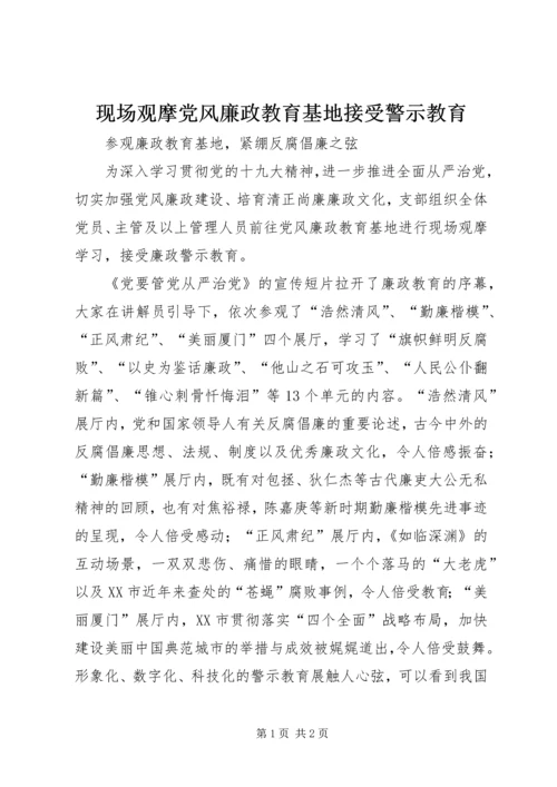 现场观摩党风廉政教育基地接受警示教育.docx